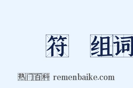 標點符號组词是什么意思的图片